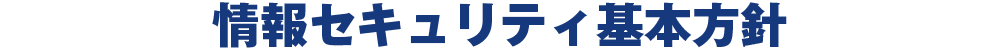 情報セキュリティ基本方針