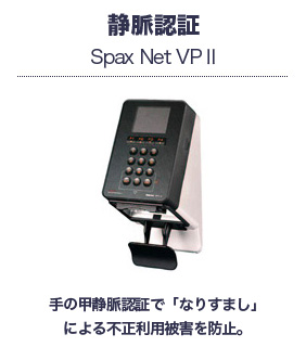 静脈認証 Spax Net VPⅡ